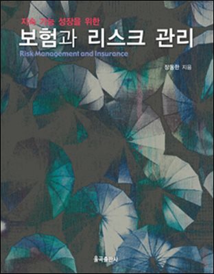 보험과 리스크 관리