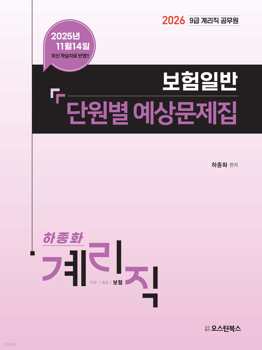 2026 9급 계리직 공무원 보험일반 단원별 예상문제집