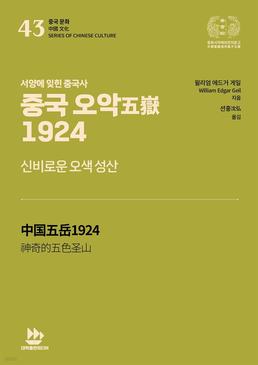 중국 오악五嶽 1924