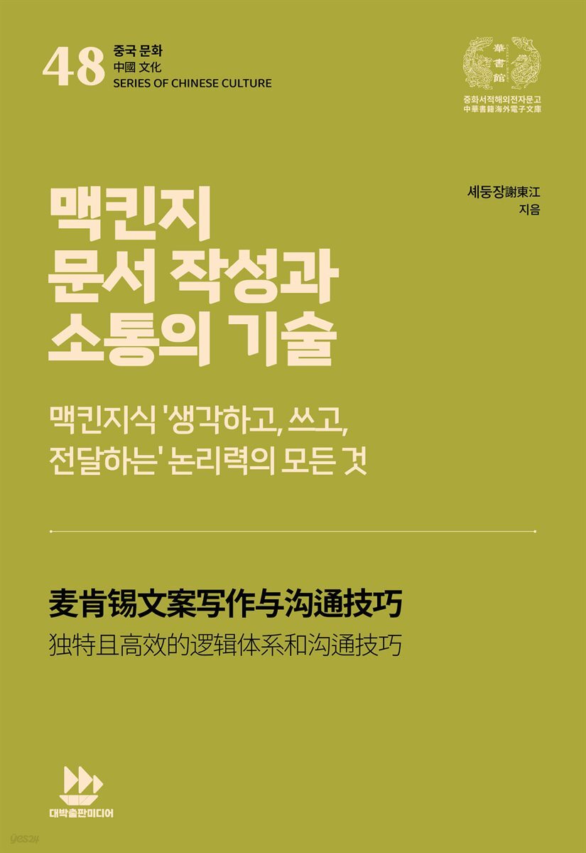 맥킨지 문서 작성과 소통의 기술
