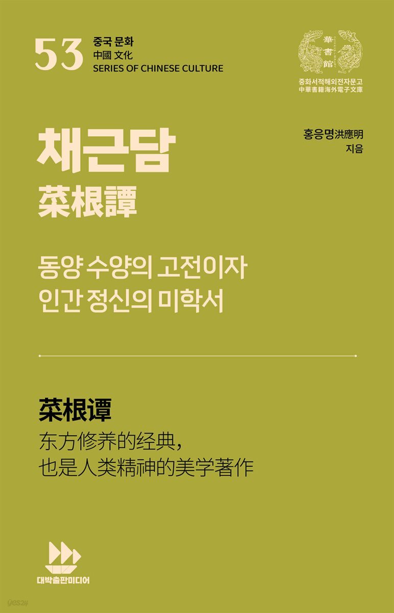 채근담菜根譚