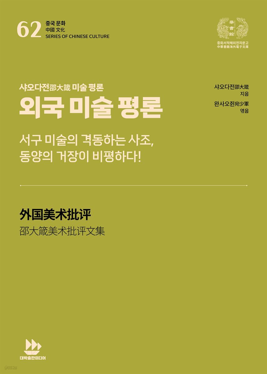 샤오다전邵大箴 미술 평론-외국 미술 평론