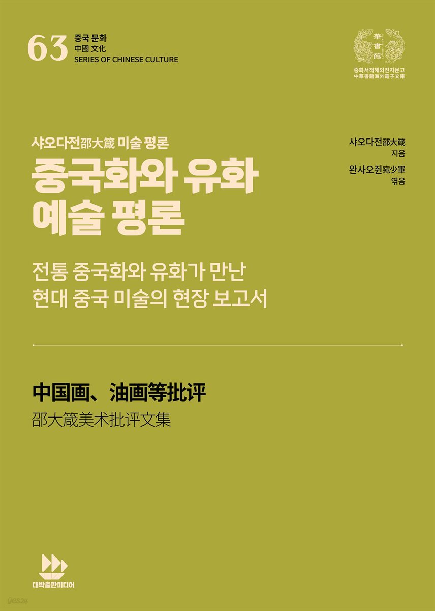 샤오다전邵大箴 미술 평론-중국화와 유화 예술 평론