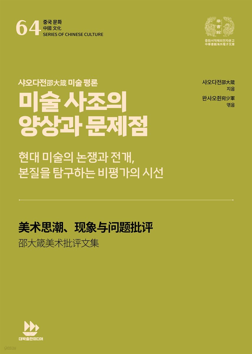 샤오다전邵大箴 미술 평론-미술 사조의 양상과 문제점