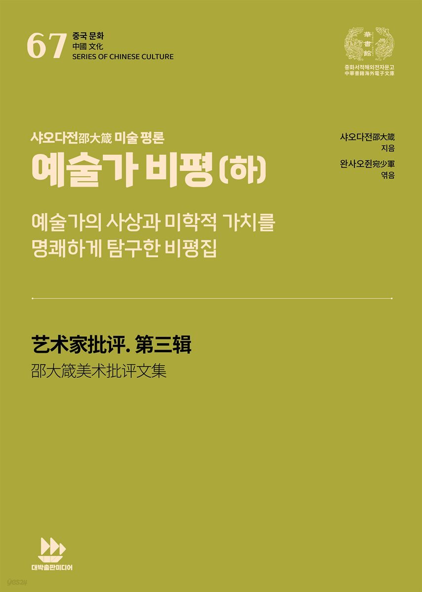 샤오다전邵大箴 미술 평론-예술가 비평(하)