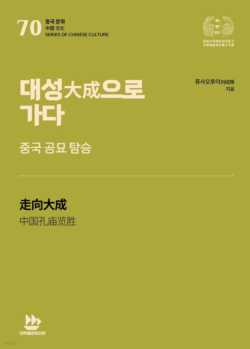 대성大成으로 가다