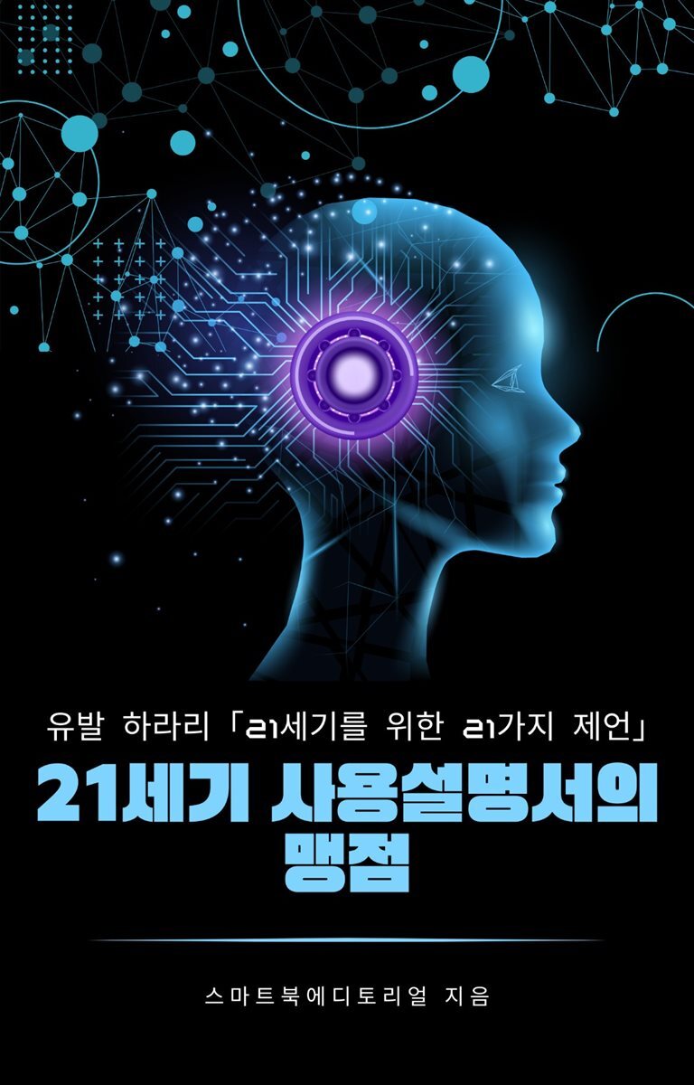 21세기 사용설명서의 맹점