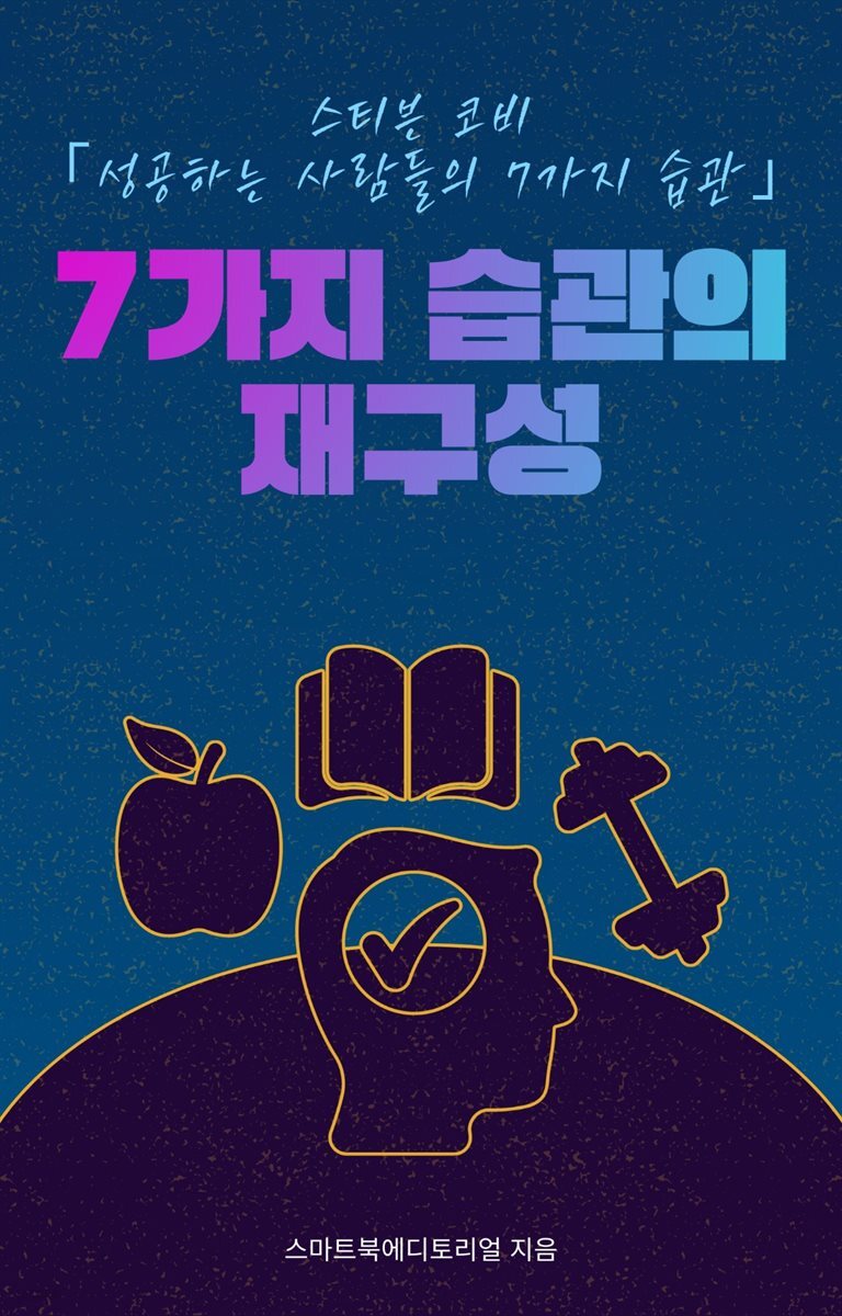 7가지 습관의 재구성