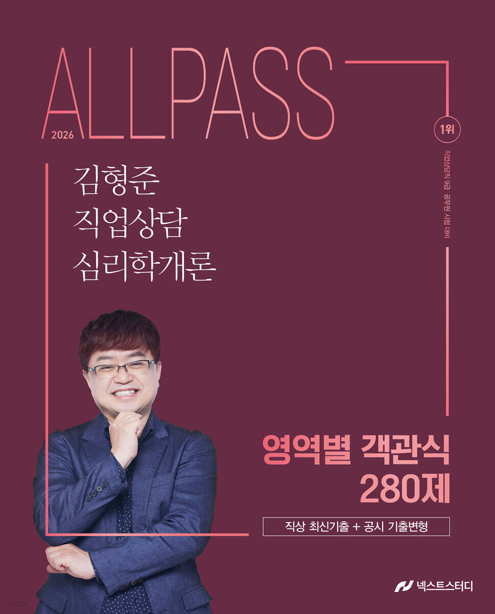 2026 김형준 직업상담심리학개론 영역별 객관식 280제
