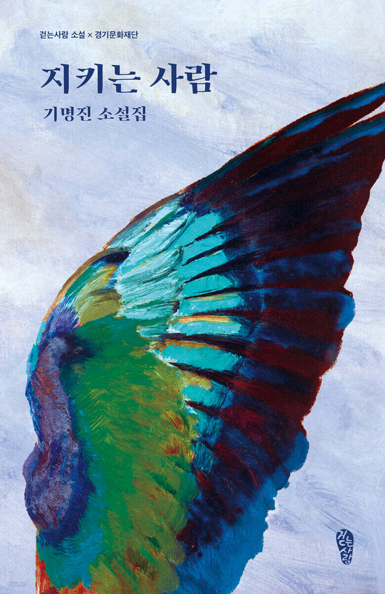 지키는 사람