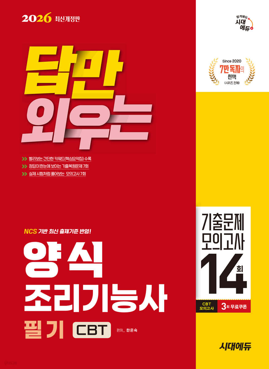 2026 시대에듀 답만 외우는 양식조리기능사 필기 CBT기출문제+모의고사 14회