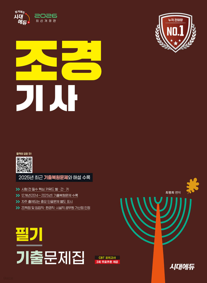 2026 시대에듀 조경기사 필기 기출문제집