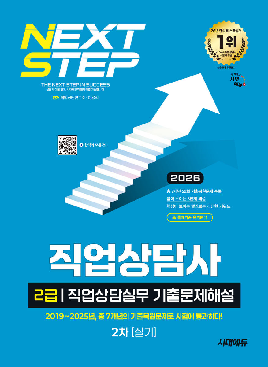 2026 시대에듀 직업상담사 2급 2차 실기 직업상담실무 기출문제해설