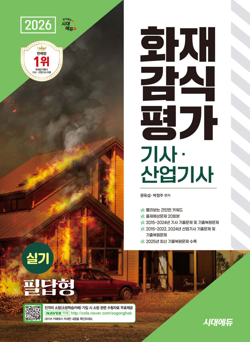 2026 시대에듀  화재감식평가기사·산업기사 실기 필답형