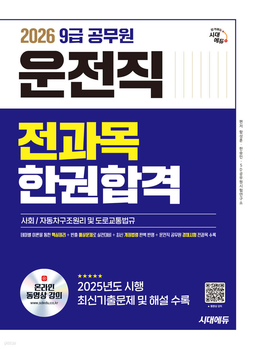 2026 시대에듀 운전직 공무원 한권합격(사회, 자동차구조원리 및 도로교통법규)