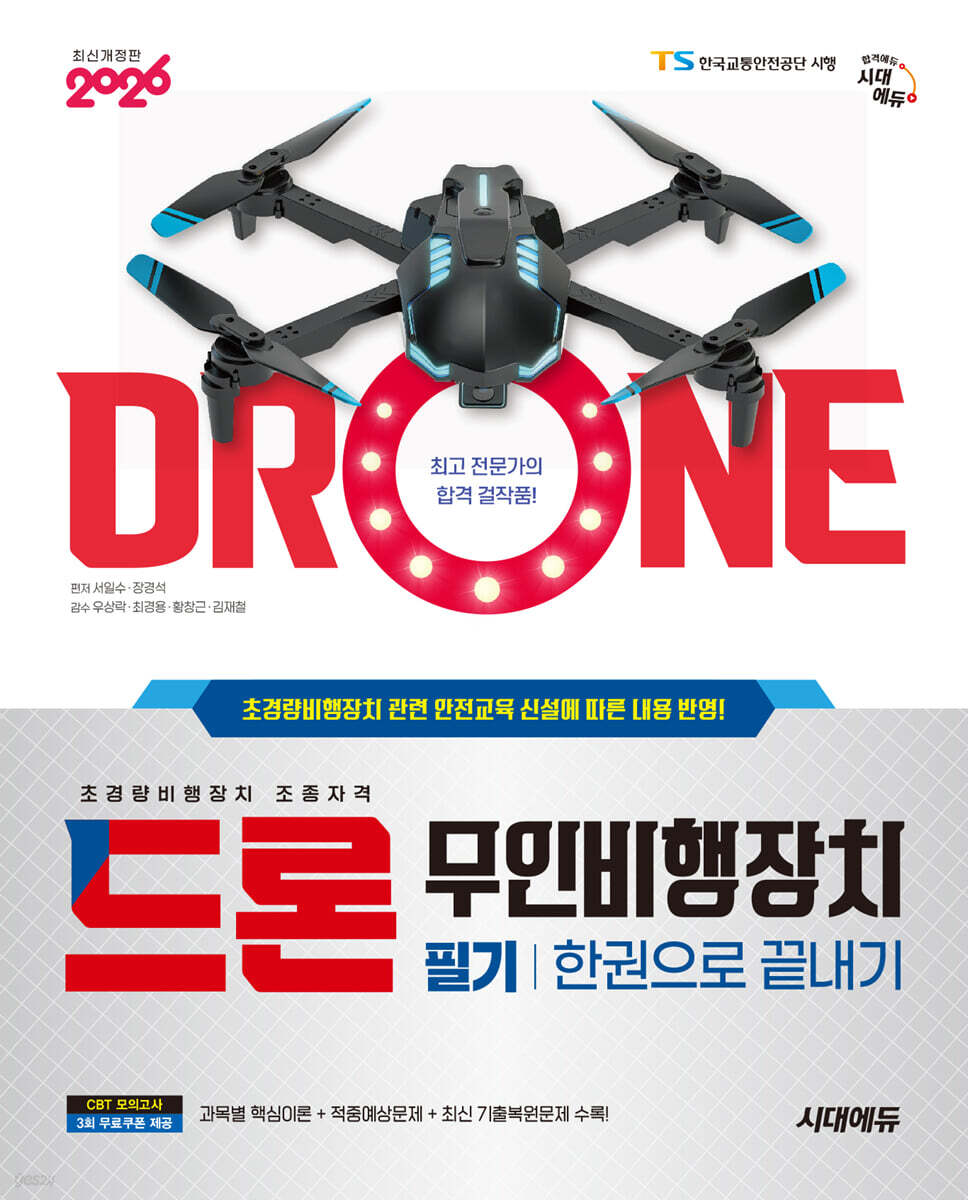 2026 시대에듀 드론 무인비행장치 필기 한권으로 끝내기
