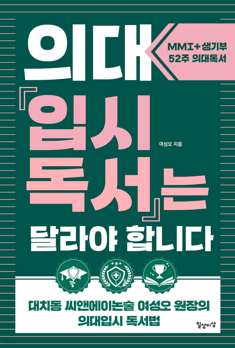 의대입시독서는 달라야 합니다