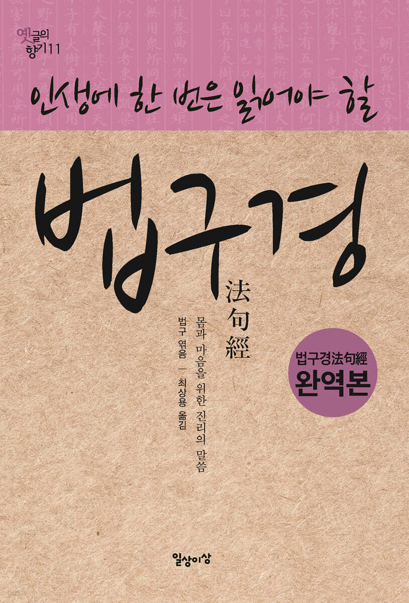 인생에 한 번은 읽어야 할 법구경