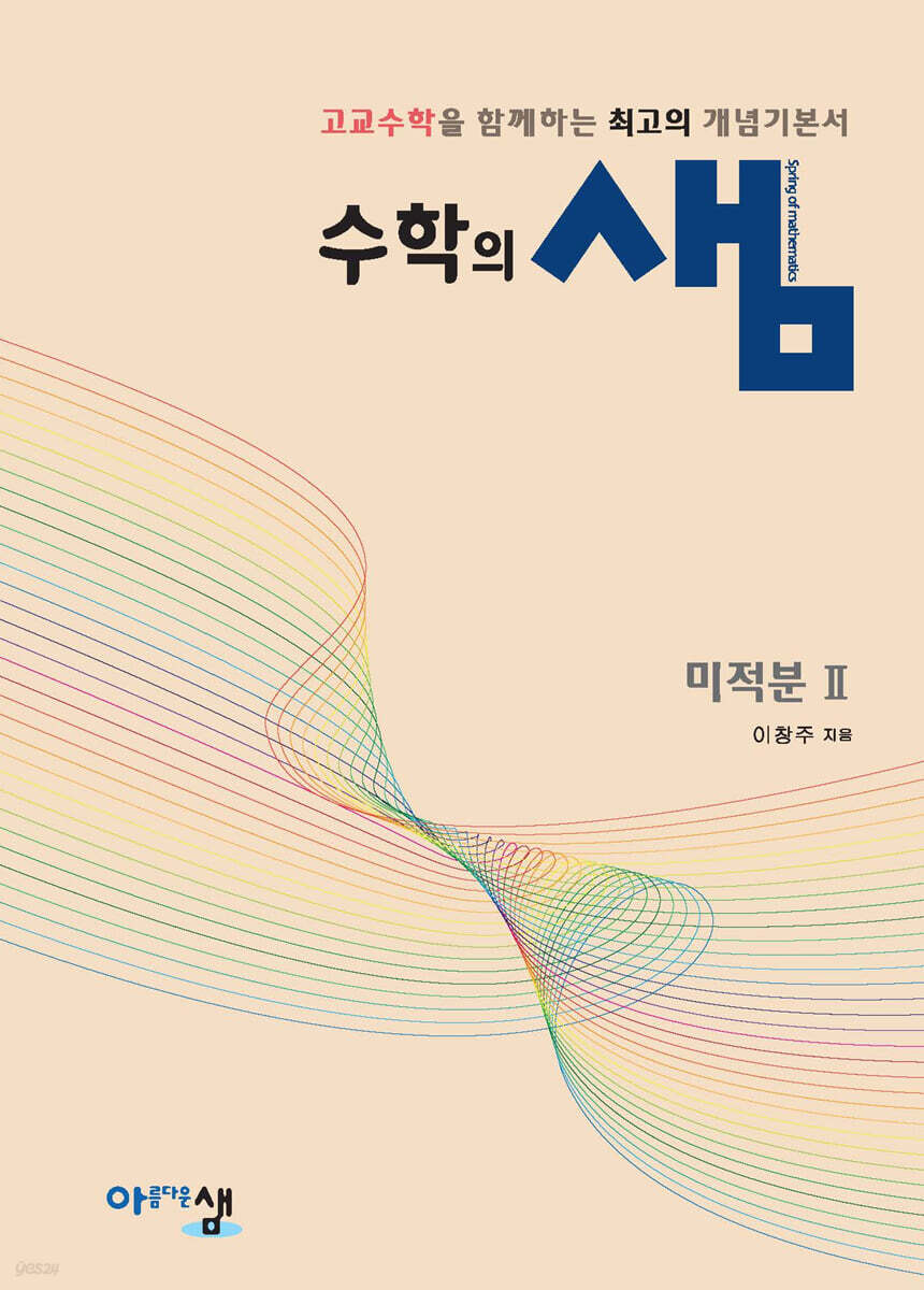 수학의 샘 미적분2 (2026년)