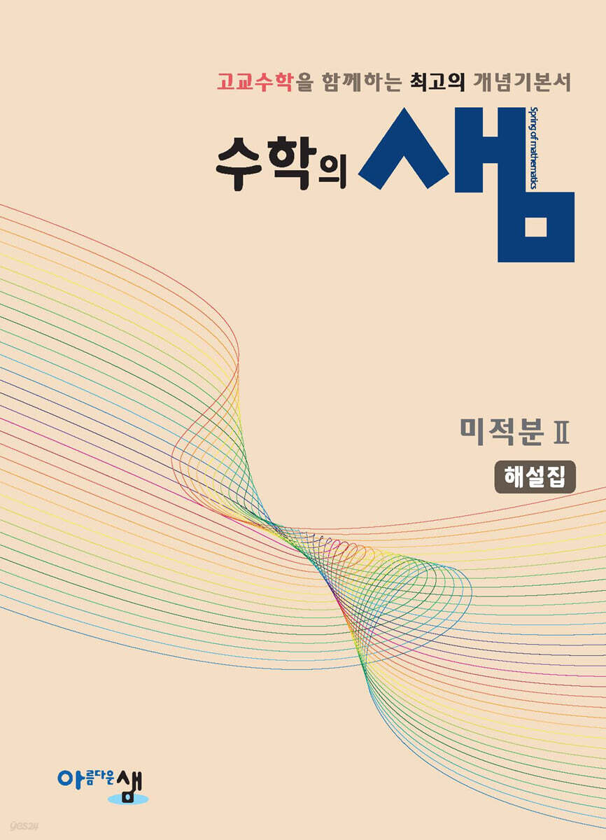 수학의 샘 미적분2 해설집 (2026년)