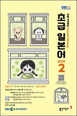 EBS 라디오 초급 일본어 2026년 2월호