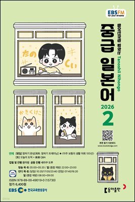 EBS 라디오 중급 일본어 2026년 2월호