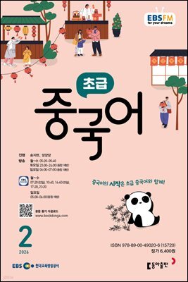 EBS 라디오 초급 중국어 2026년 2월호