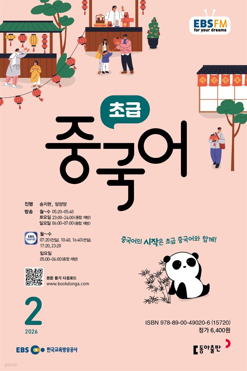 EBS 라디오 초급 중국어 2026년 2월호