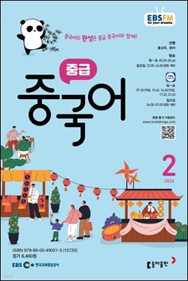 EBS 라디오 중급 중국어 2026년 2월호