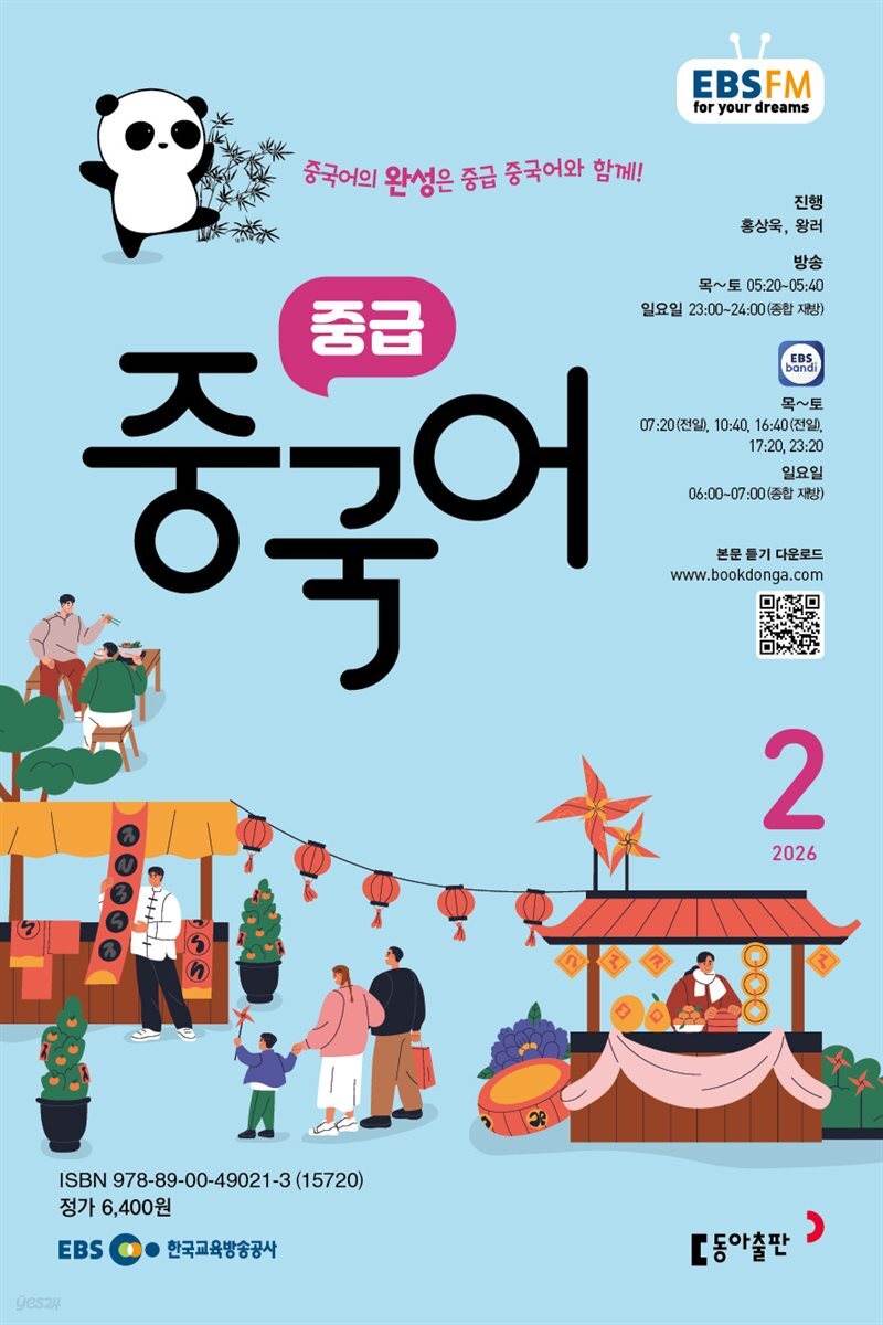 EBS 라디오 중급 중국어 2026년 2월호
