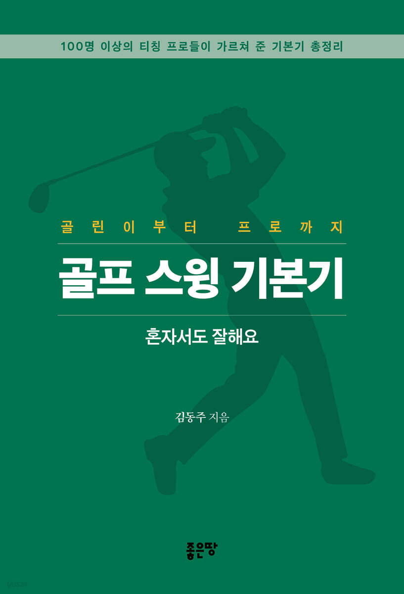 골프 스윙 기본기