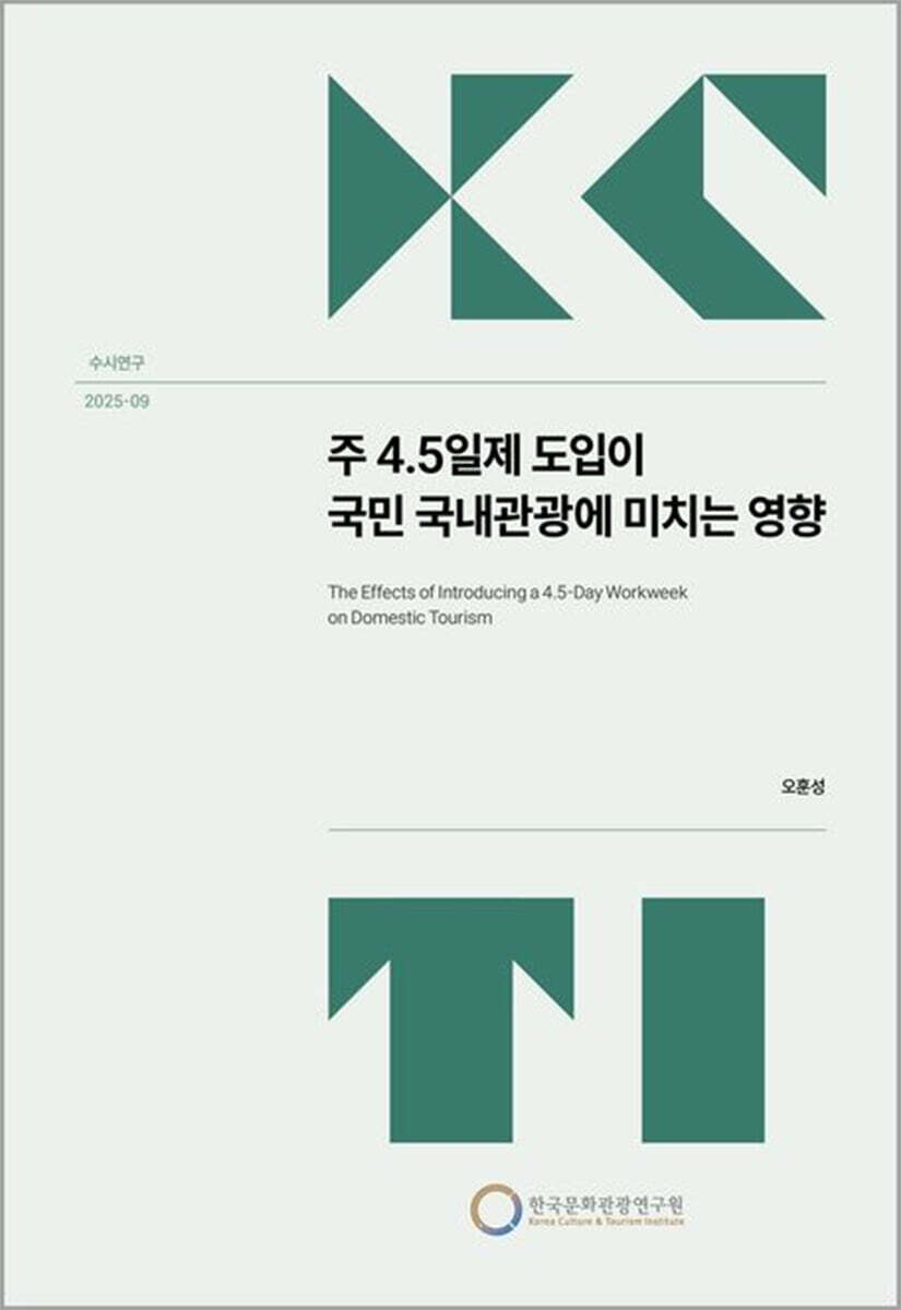 한국문화관광연구원 주 4.5일제 도입이 국민 국내 관광에 미치는 영향