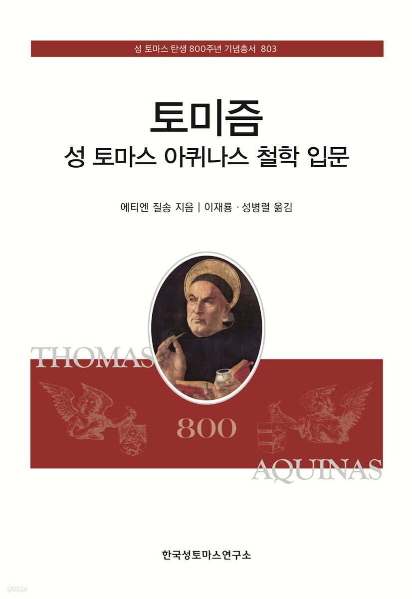 토미즘 성 토마스 아퀴나스 철학 입문
