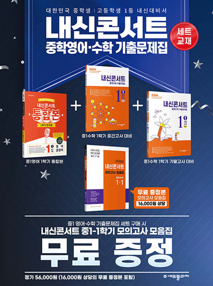 내신콘서트 중학영어 1학기 중1 통합본 동아 윤정미 + 중학수학 중간 &amp; 기말고사 세트 (2026년)