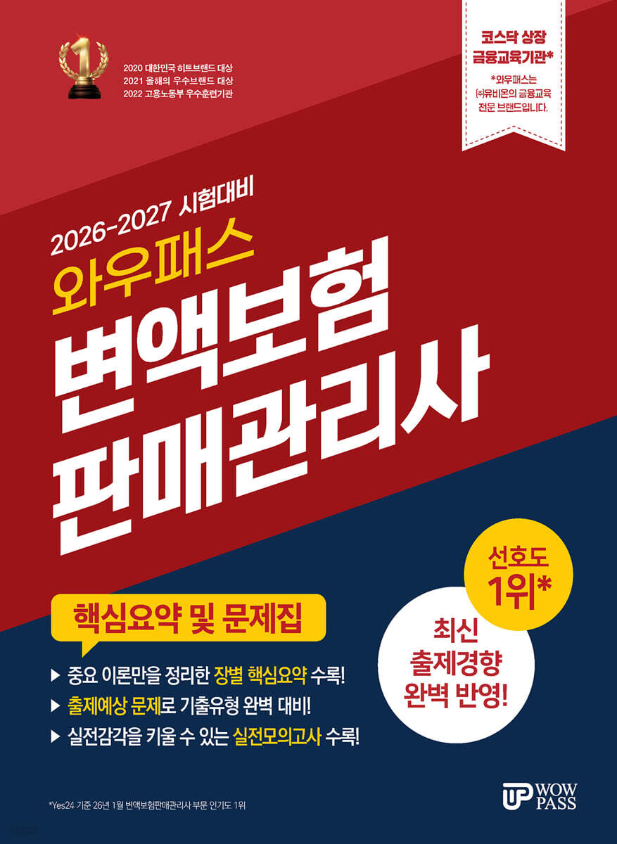 2026~2027 변액보험판매관리사 핵심요약 및 문제집