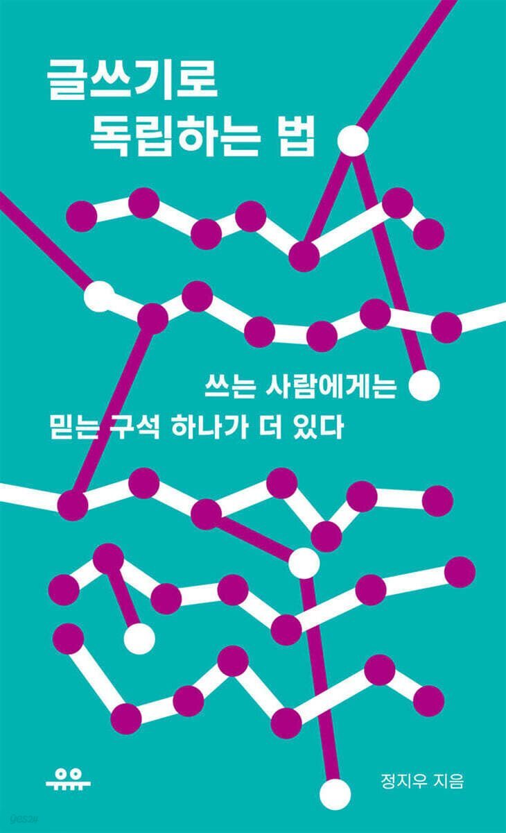 글쓰기로 독립하는 법