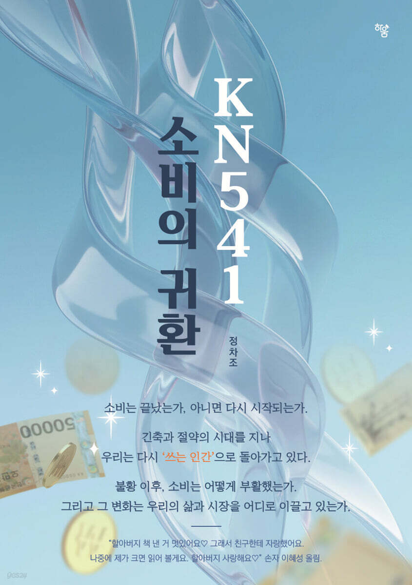 KN541 소비의 귀환