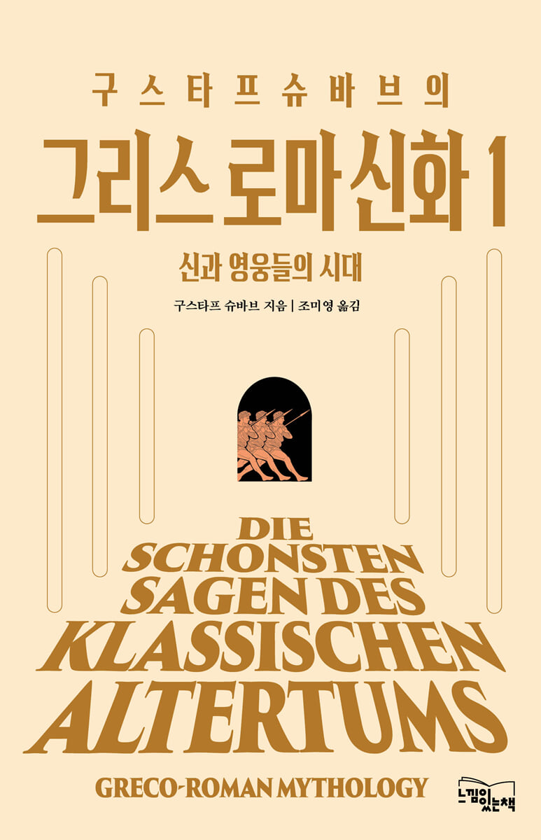 구스타프 슈바브의 그리스 로마 신화 1