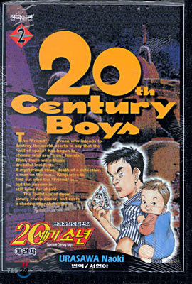 20세기 소년 2