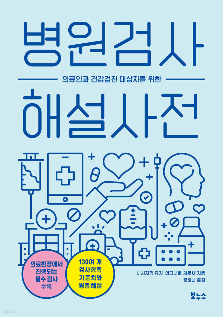 병원검사 해설 사전