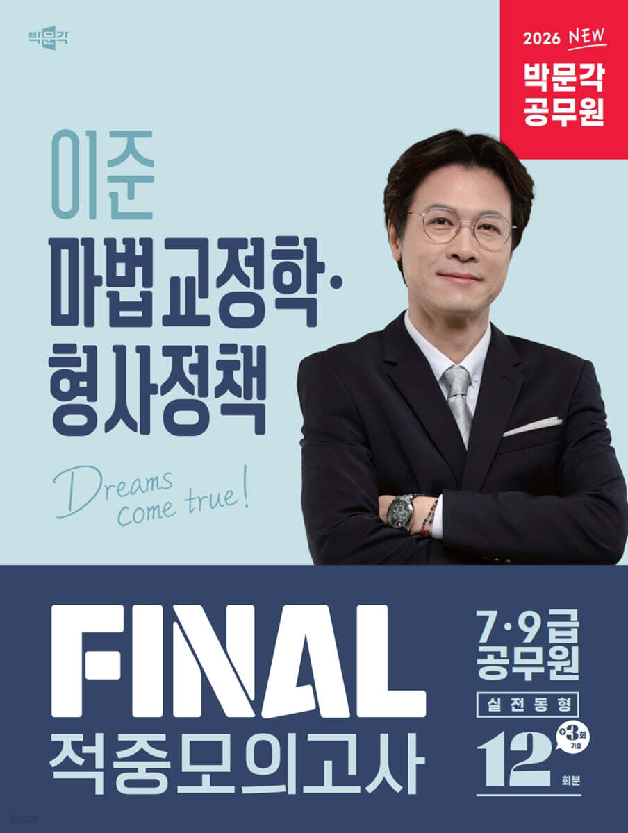 2026 박문각 공무원 이준 마법교정학·형사정책  FINAL 적중모의고사