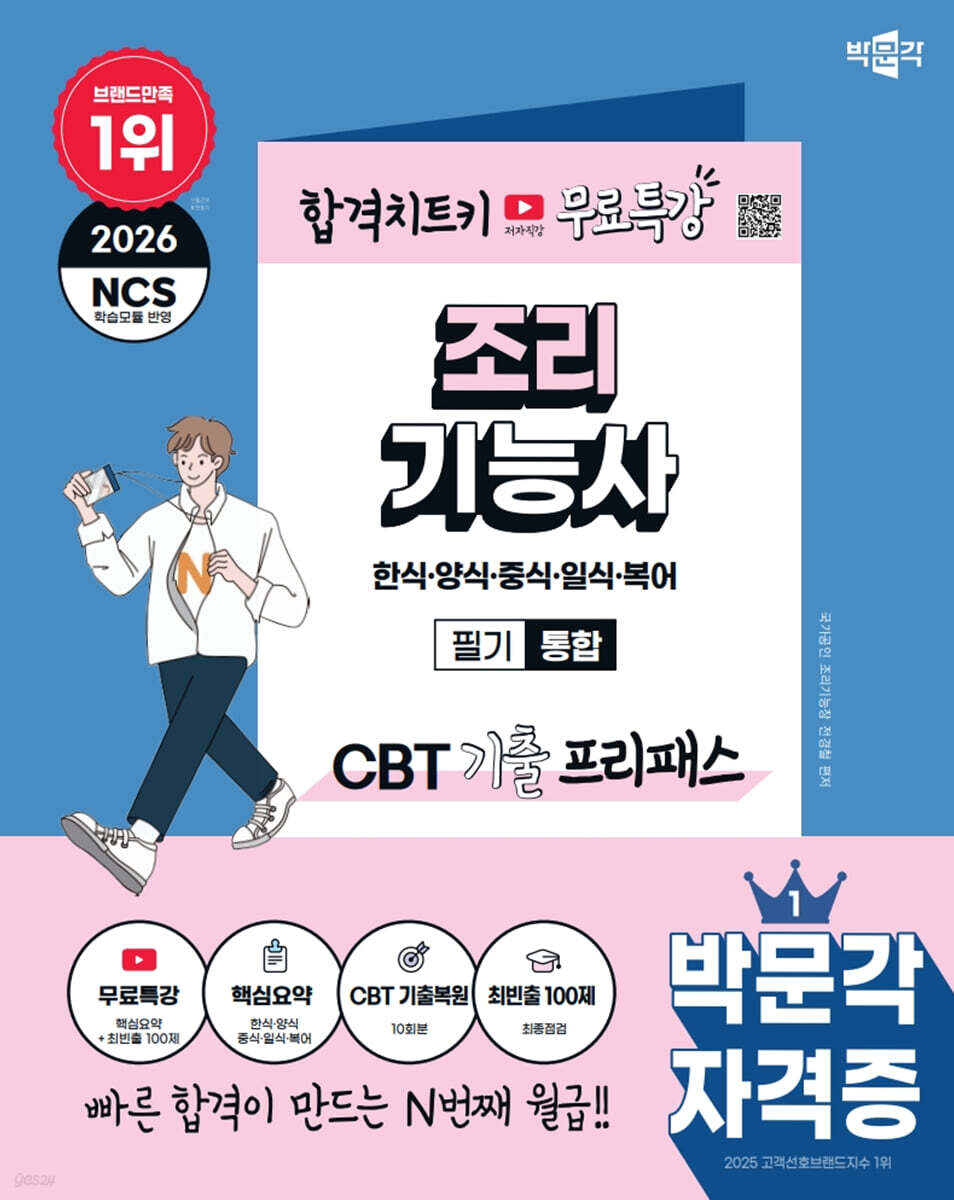 2026 박문각 조리기능사 필기 통합 CBT 기출 프리패스+무료특강