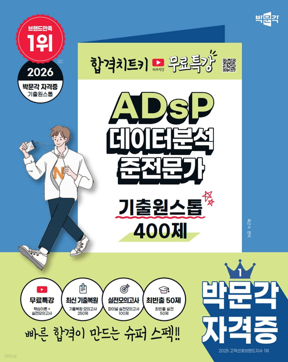 2026 박문각 ADsP 데이터분석 준전문가 기출원스톱 400제+무료특강