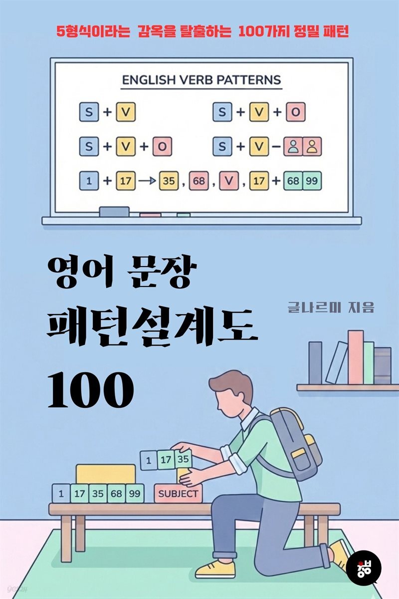 영어 문장 패턴 설계도 100