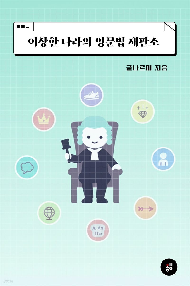 이상한 나라의 영문법 재판소