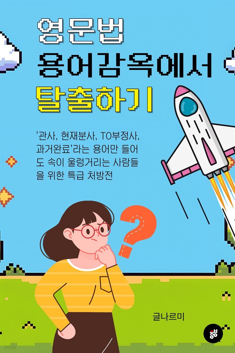 영문법 용어 감옥에서 탈출하기