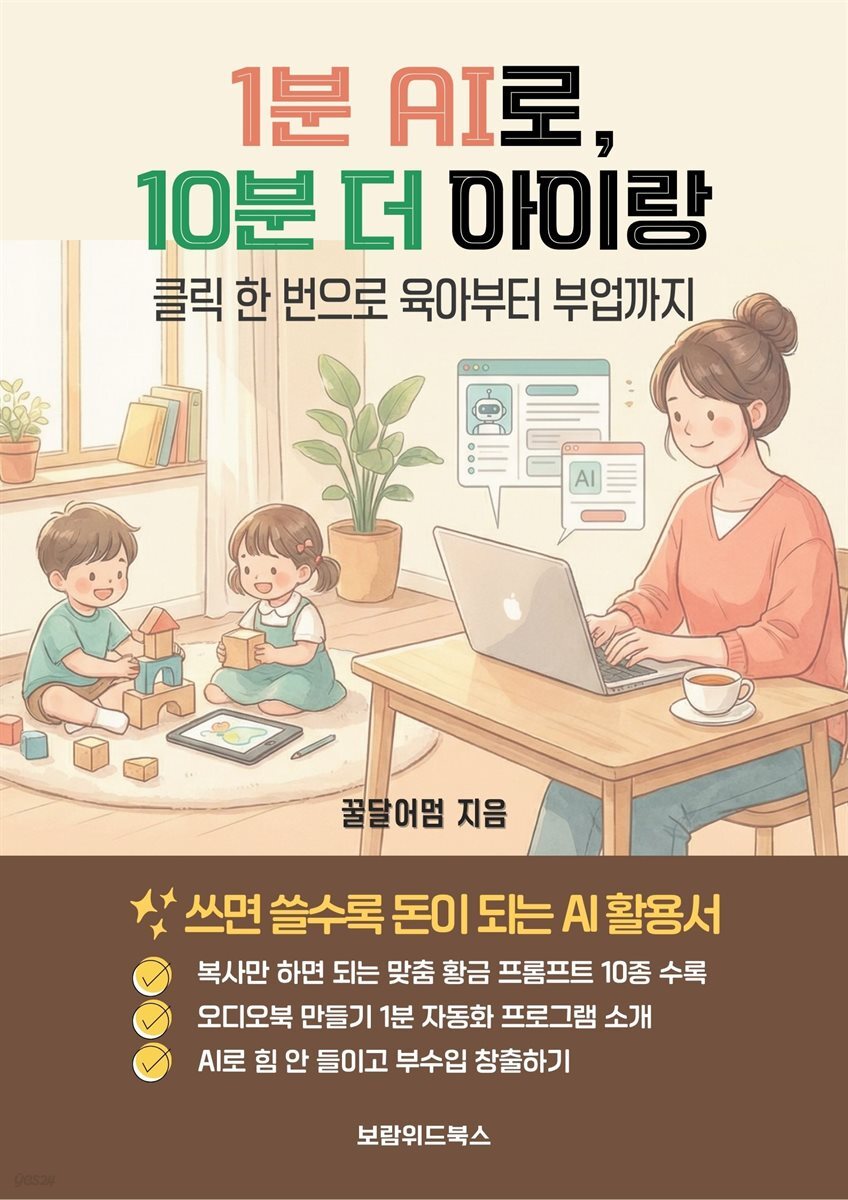 1분 AI로, 10분 더 아이랑