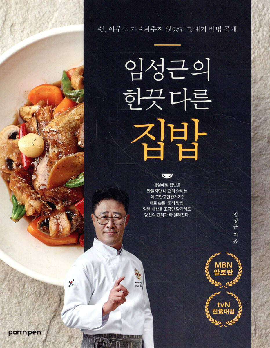 임성근의 한끗 다른 집밥