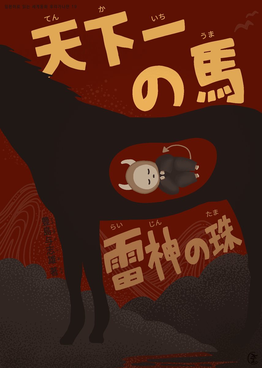 천하제일의 말, 뇌신의 구슬(天下一の馬, 雷神の珠) - 일본어로 읽는 세계동화 후리가나판 19