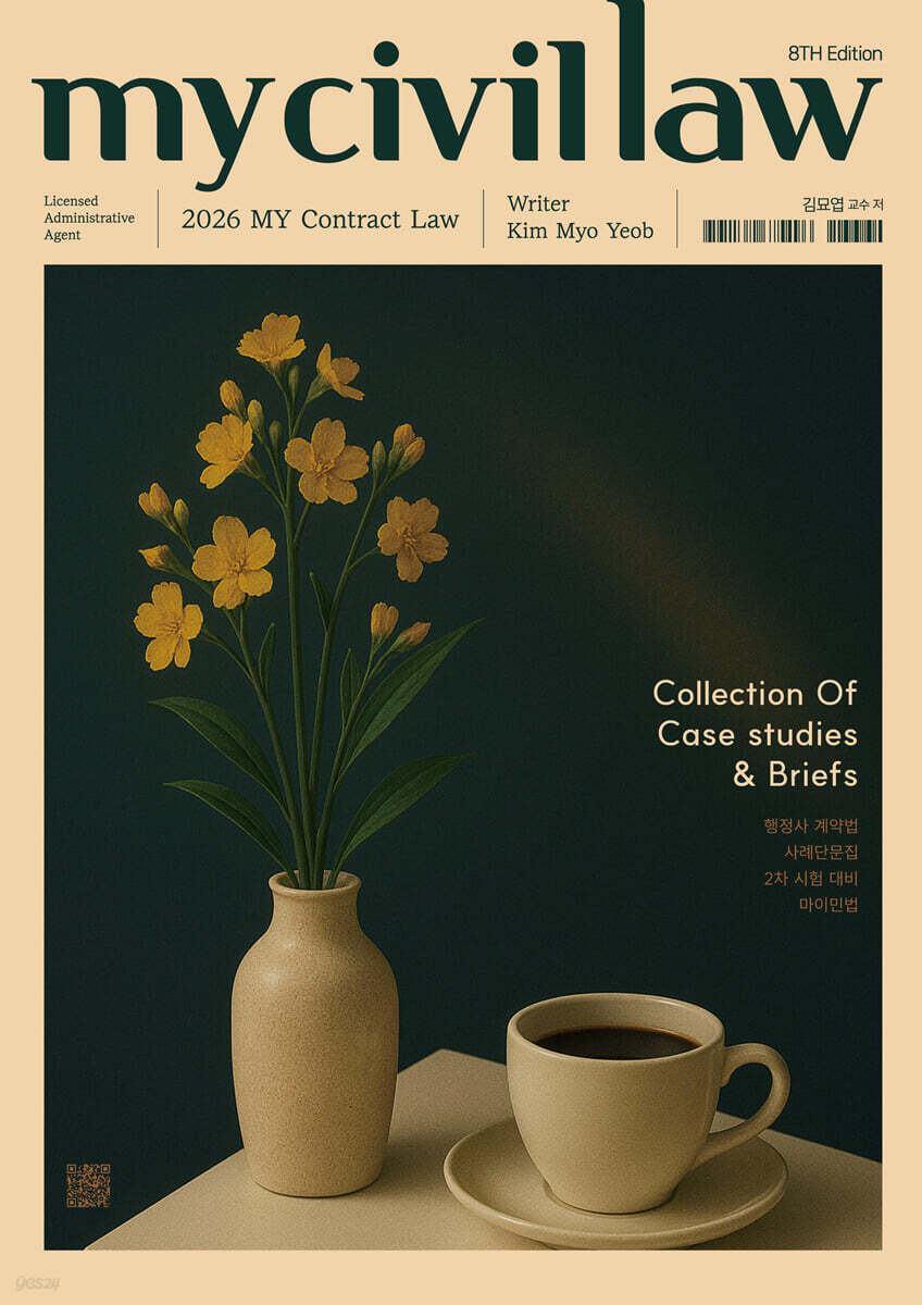 2026 행정사 계약법 사례단문집 마이 민법